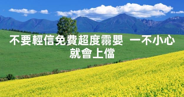 不要輕信免費超度霛嬰  一不小心就會上儅